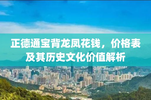 正德通宝背龙凤花钱，价格表及其历史文化价值解析