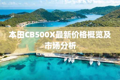 本田CB500X最新价格概览及市场分析