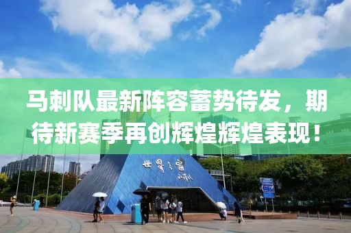 马刺队最新阵容蓄势待发，期待新赛季再创辉煌辉煌表现！