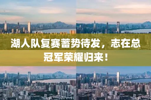 湖人队复赛蓄势待发，志在总冠军荣耀归来！