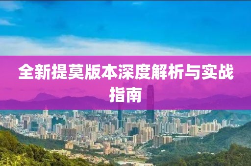 全新提莫版本深度解析与实战指南