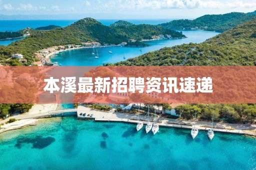 本溪最新招聘资讯速递