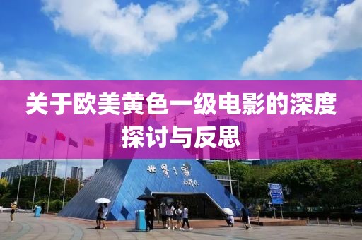 关于欧美黄色一级电影的深度探讨与反思