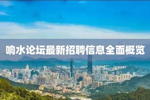 响水论坛最新招聘信息全面概览
