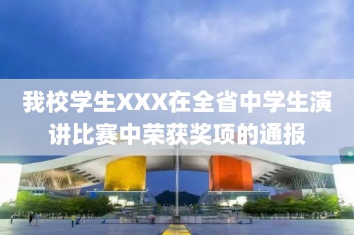 我校学生XXX在全省中学生演讲比赛中荣获奖项的通报