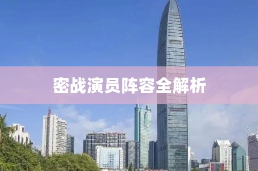 密战演员阵容全解析