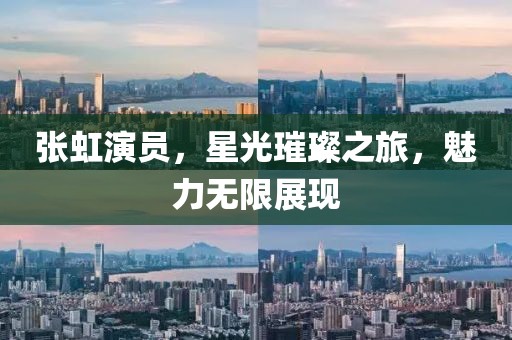 张虹演员，星光璀璨之旅，魅力无限展现