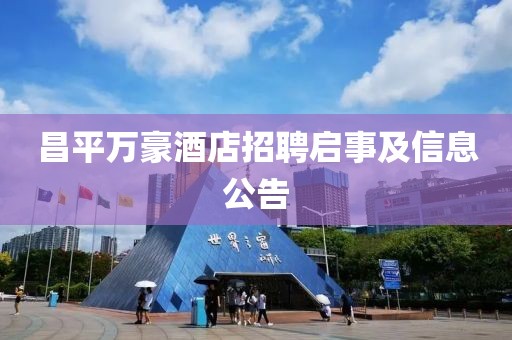 昌平万豪酒店招聘启事及信息公告