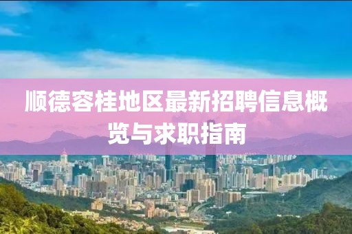 顺德容桂地区最新招聘信息概览与求职指南