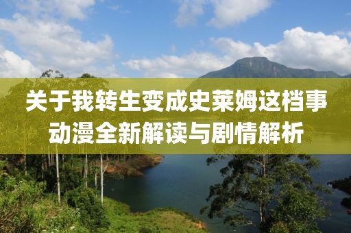 关于我转生变成史莱姆这档事动漫全新解读与剧情解析