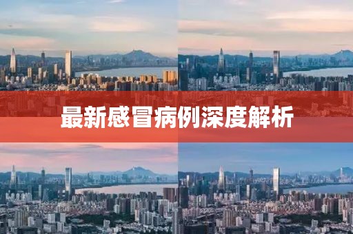 最新感冒病例深度解析