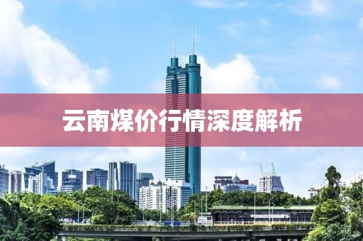 云南煤价行情深度解析