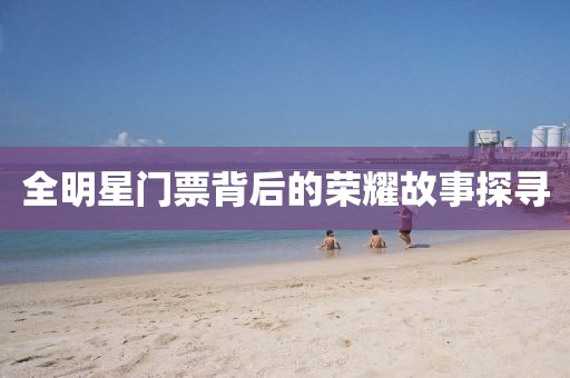 全明星门票背后的荣耀故事探寻