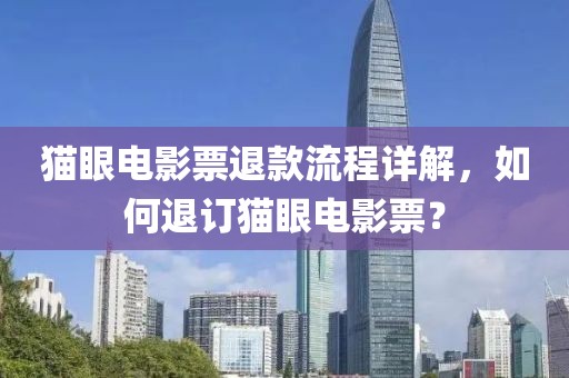 猫眼电影票退款流程详解，如何退订猫眼电影票？