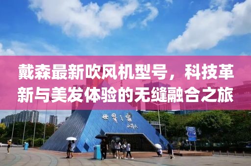 戴森最新吹风机型号，科技革新与美发体验的无缝融合之旅