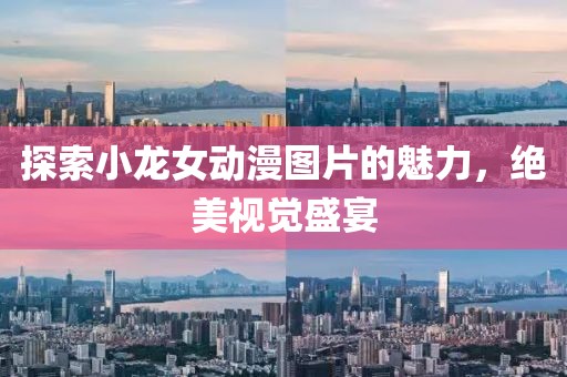 探索小龙女动漫图片的魅力，绝美视觉盛宴