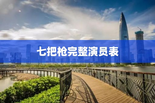 七把枪完整演员表