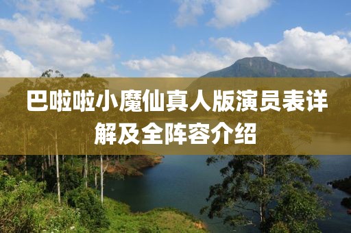 巴啦啦小魔仙真人版演员表详解及全阵容介绍