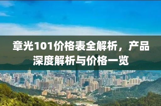 章光101价格表全解析，产品深度解析与价格一览