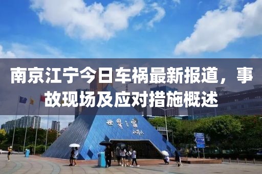 南京江宁今日车祸最新报道，事故现场及应对措施概述