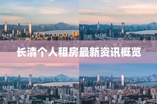 长清个人租房最新资讯概览