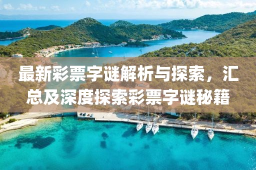 最新彩票字谜解析与探索，汇总及深度探索彩票字谜秘籍