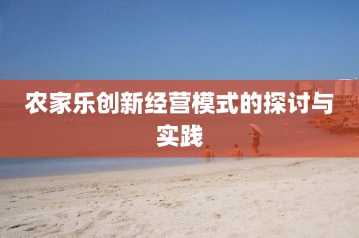 农家乐创新经营模式的探讨与实践