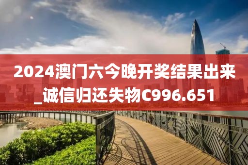 2024澳门六今晚开奖结果出来_诚信归还失物C996.651