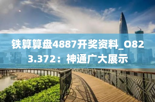 铁算算盘4887开奖资料_O823.372：神通广大展示