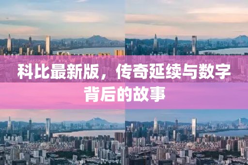 科比最新版，传奇延续与数字背后的故事