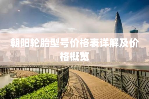 朝阳轮胎型号价格表详解及价格概览