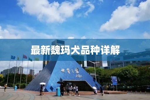 最新魏玛犬品种详解