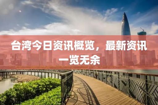 台湾今日资讯概览，最新资讯一览无余