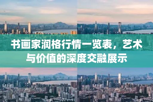 书画家润格行情一览表，艺术与价值的深度交融展示