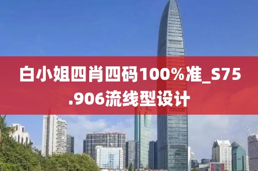 白小姐四肖四码100%准_S75.906流线型设计