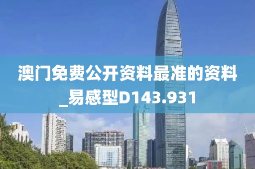 澳门免费公开资料最准的资料_易感型D143.931