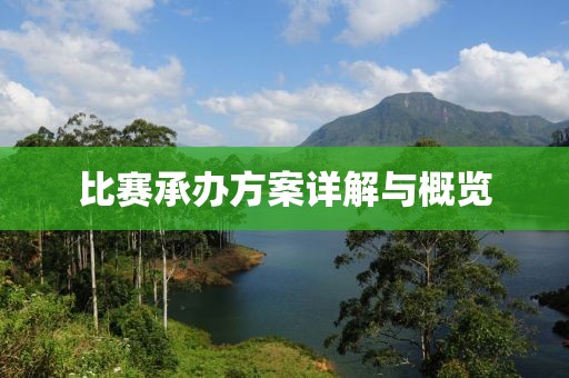 比赛承办方案详解与概览