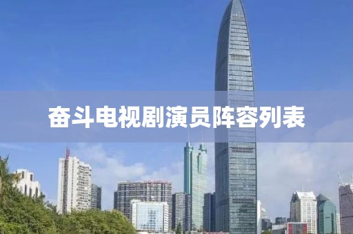 奋斗电视剧演员阵容列表