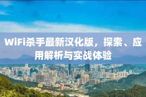 WiFi杀手最新汉化版，探索、应用解析与实战体验