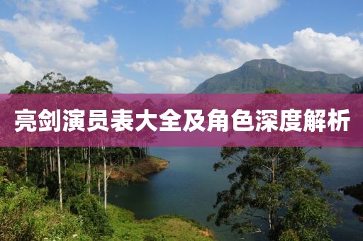 亮剑演员表大全及角色深度解析