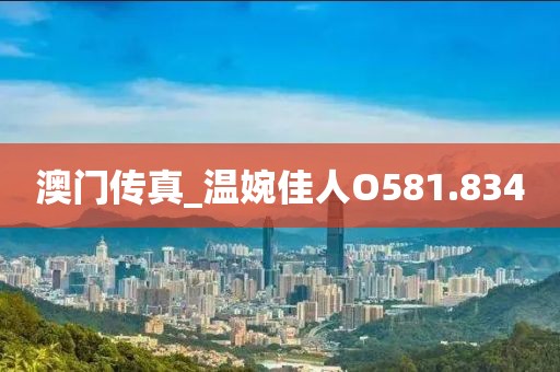 澳门传真_温婉佳人O581.834