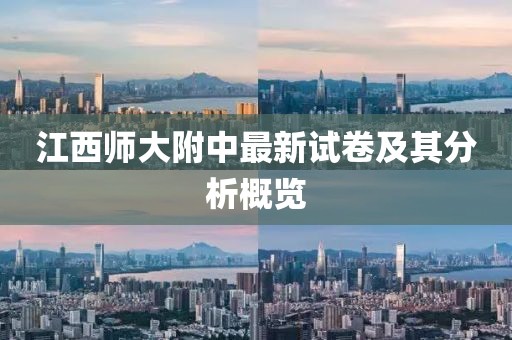 江西师大附中最新试卷及其分析概览
