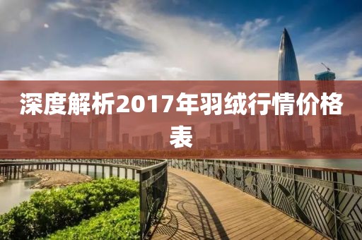 深度解析2017年羽绒行情价格表