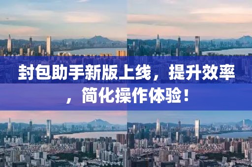 封包助手新版上线，提升效率，简化操作体验！