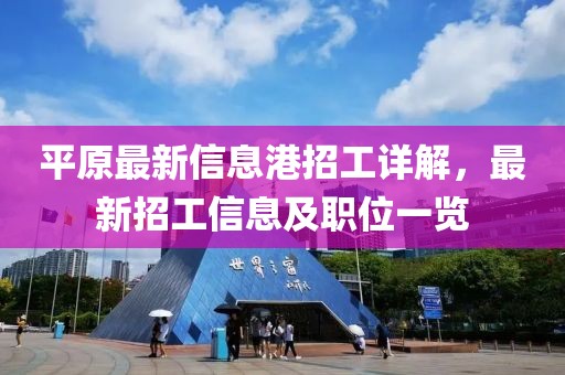 平原最新信息港招工详解，最新招工信息及职位一览