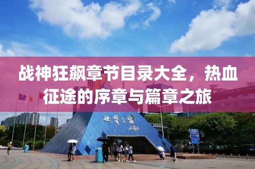 战神狂飙章节目录大全，热血征途的序章与篇章之旅