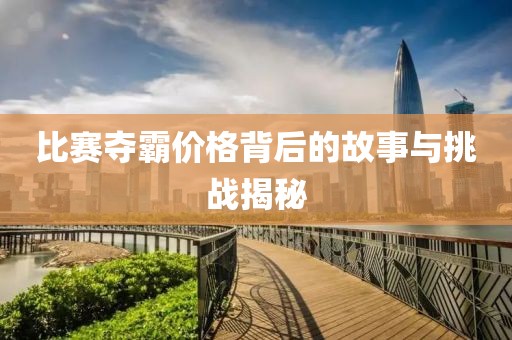 比赛夺霸价格背后的故事与挑战揭秘