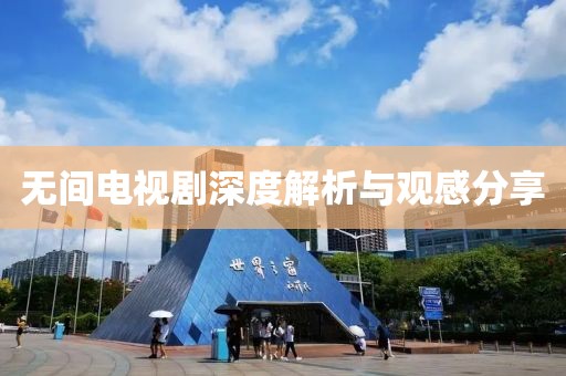 无间电视剧深度解析与观感分享