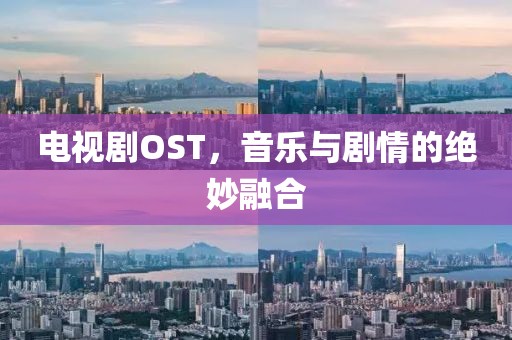 电视剧OST，音乐与剧情的绝妙融合
