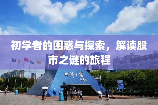 初学者的困惑与探索，解读股市之谜的旅程